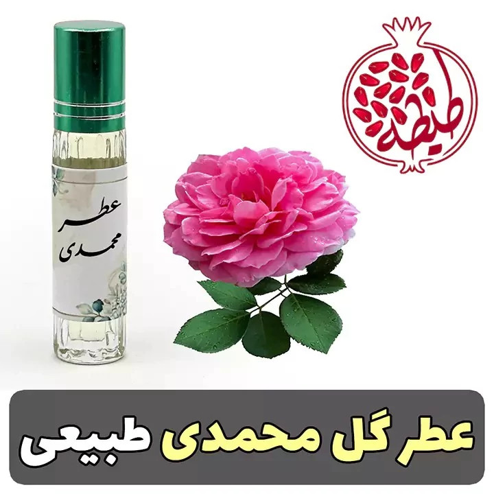 عطر 5 گرمی گل محمدی